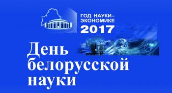 Белорусские ученые представили на выставке более 500 достижений и наиболее значимых результатов Белорусские ученые представили на выставке более 500 достижений и наиболее значимых результатов