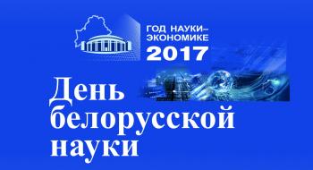 Белорусские ученые представили на выставке более 500 достижений и наиболее значимых результатов 