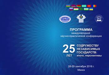 В Национальной академии наук Беларуси пройдет Международная научно-практическая конференция «25 лет Содружеству Независимых государств: итоги, перспективы» В Национальной академии наук Беларуси пройдет Международная научно-практическая конференция «25 лет Содружеству Независимых государств: итоги, перспективы»