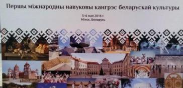 Первый Международный конгресс белорусской культуры проходит в здании Президиума НАН Беларуси Первый Международный конгресс белорусской культуры проходит в здании Президиума НАН Беларуси