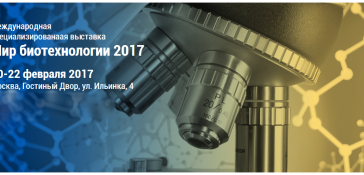 Организации НАН Беларуси представят свои разработки в области биотехнологий на московской специализированной выставке