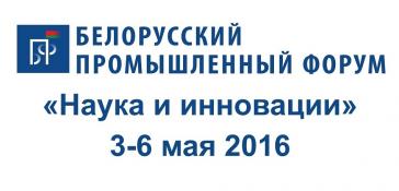 НАН Беларуси начаты работы по организации участия в мероприятиях Белорусского  промышленного форума