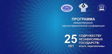В Национальной академии наук Беларуси пройдет  Международная научно-практическая конференция  «25 лет Содружеству Независимых государств: итоги, перспективы» 