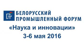 НАН Беларуси начаты работы по организации участия в мероприятиях Белорусского  промышленного форума